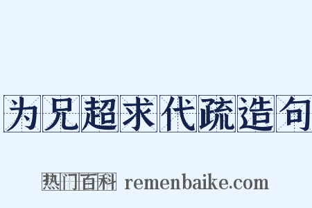 为兄超求代疏造句是什么意思的图片